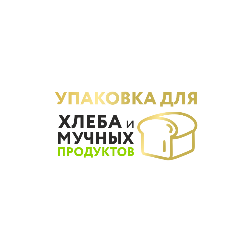 Упаковка для хлеба и мучных продуктов