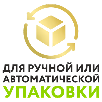 Для ручной или автоматической упаковки
